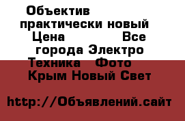 Объектив Nikkor50 1,4 практически новый › Цена ­ 18 000 - Все города Электро-Техника » Фото   . Крым,Новый Свет